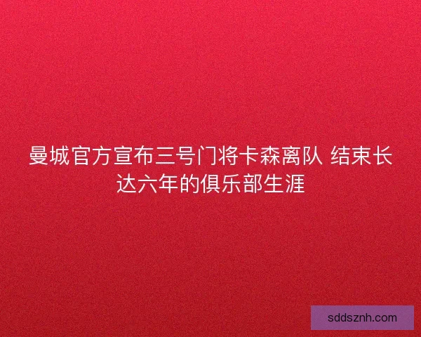 曼城官方宣布三号门将卡森离队 结束长达六年的俱乐部生涯